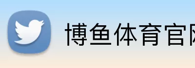 博鱼体育官网 Logo